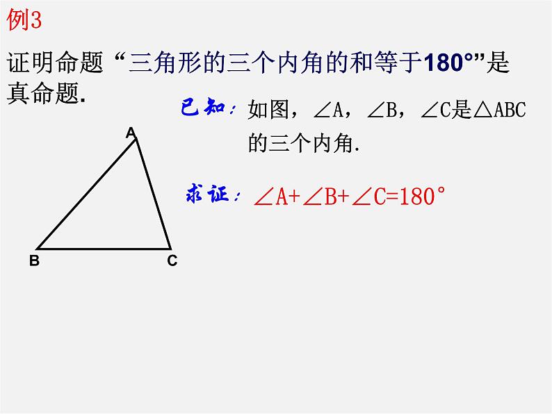 浙教初中数学八上《1.3证明》PPT课件 (6)04