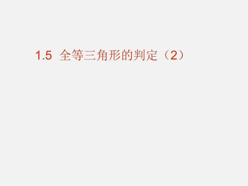 浙教初中数学八上《1.5三角形全等的判定》PPT课件 (23)第1页