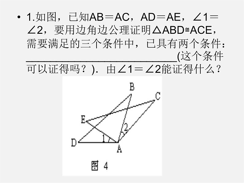 浙教初中数学八上《1.5三角形全等的判定》PPT课件 (23)第4页