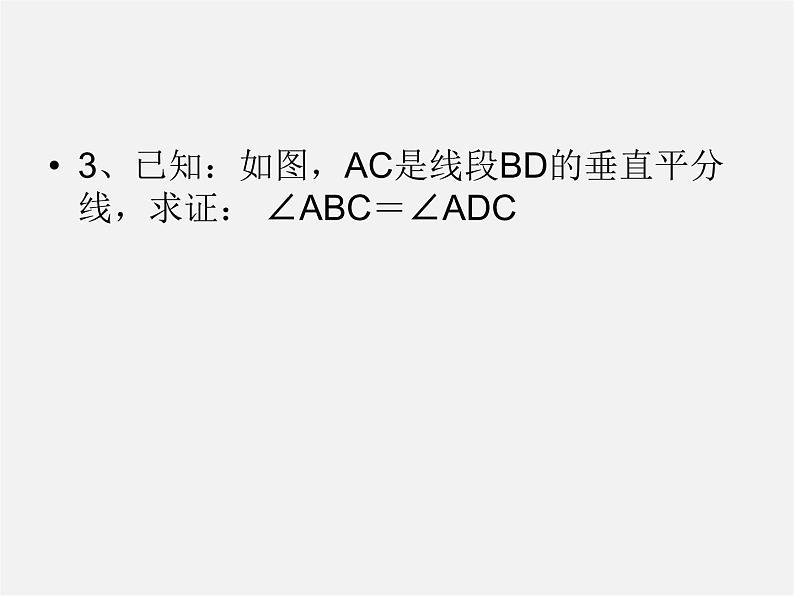 浙教初中数学八上《1.5三角形全等的判定》PPT课件 (23)第8页