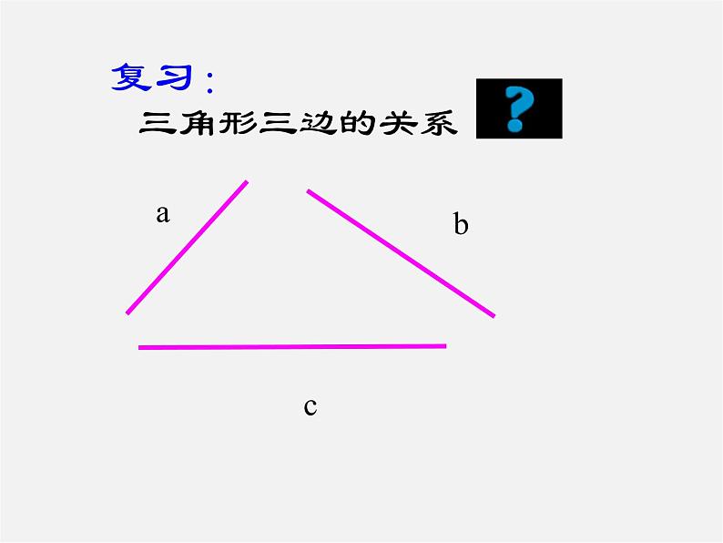 浙教初中数学八上《1.1认识三角形》PPT课件 (6)02