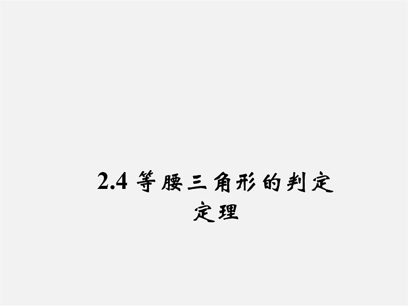 浙教初中数学八上《1.5三角形全等的判定》PPT课件 (12)01