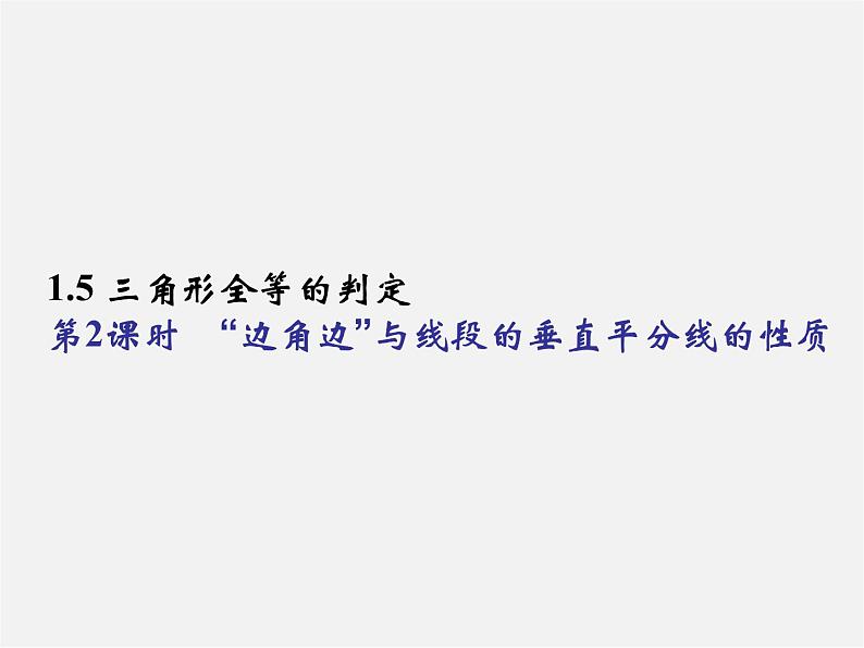 浙教初中数学八上《1.5三角形全等的判定》PPT课件 (9)第1页