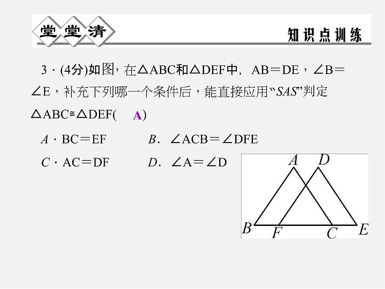 浙教初中数学八上《1.5三角形全等的判定》PPT课件 (9)第4页