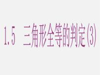 浙教版八年级上册1.5 三角形全等的判定课文内容课件ppt