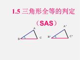 浙教初中数学八上《1.5三角形全等的判定》PPT课件 (3)