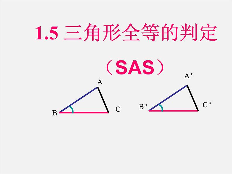 浙教初中数学八上《1.5三角形全等的判定》PPT课件 (3)第1页