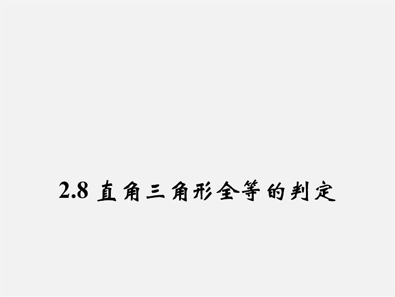 浙教初中数学八上《1.5三角形全等的判定》PPT课件 (13)01