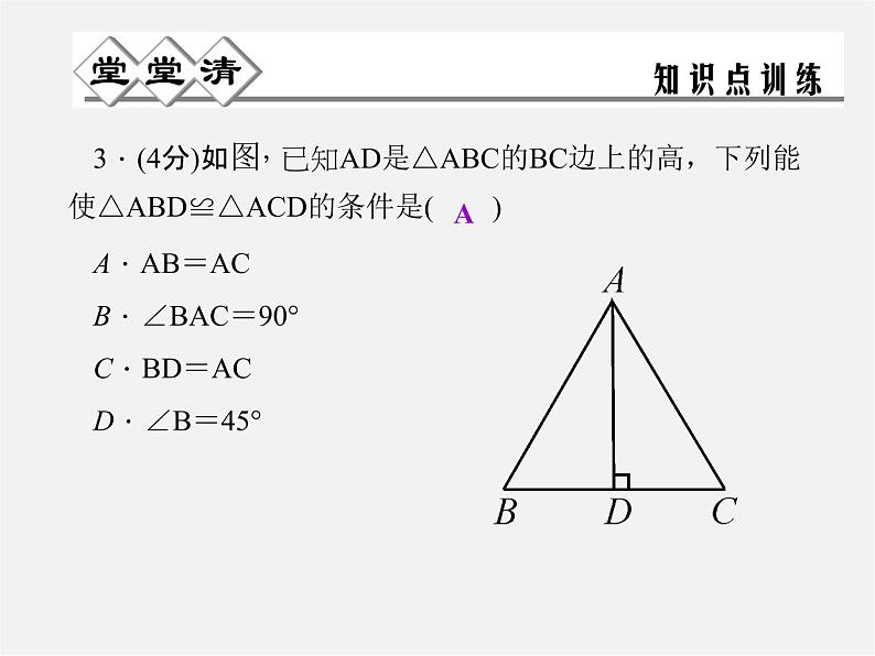 浙教初中数学八上《1.5三角形全等的判定》PPT课件 (13)03