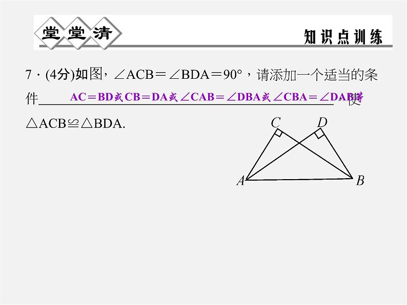 浙教初中数学八上《1.5三角形全等的判定》PPT课件 (13)06