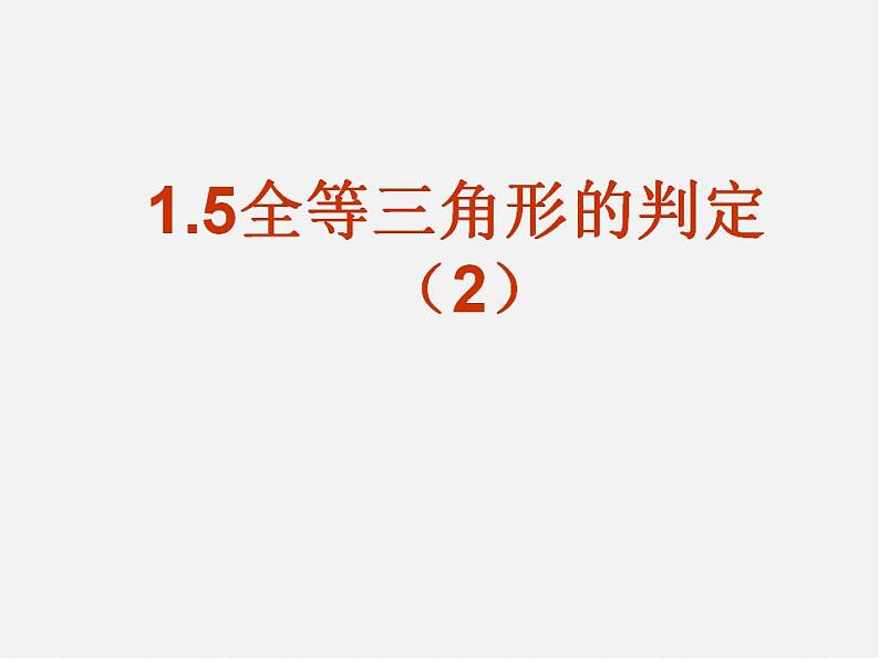 浙教初中数学八上《1.5三角形全等的判定》PPT课件 (15)第1页