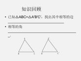 浙教初中数学八上《1.5三角形全等的判定》PPT课件 (25)