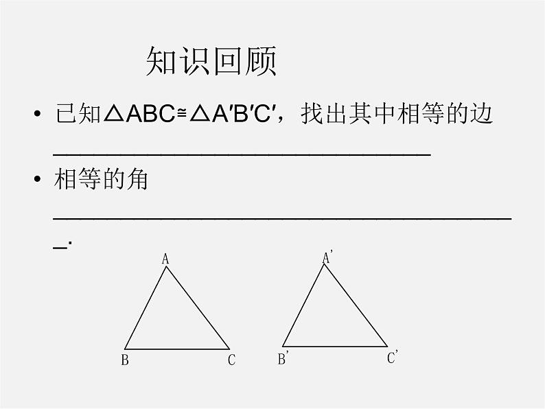 浙教初中数学八上《1.5三角形全等的判定》PPT课件 (25)第2页