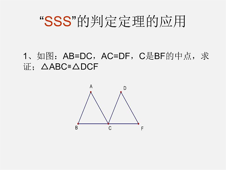 浙教初中数学八上《1.5三角形全等的判定》PPT课件 (25)第5页