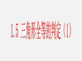 浙教初中数学八上《1.5三角形全等的判定》PPT课件 (18)