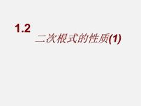 浙教版八年级下册1.2 二次根式的性质教课内容课件ppt