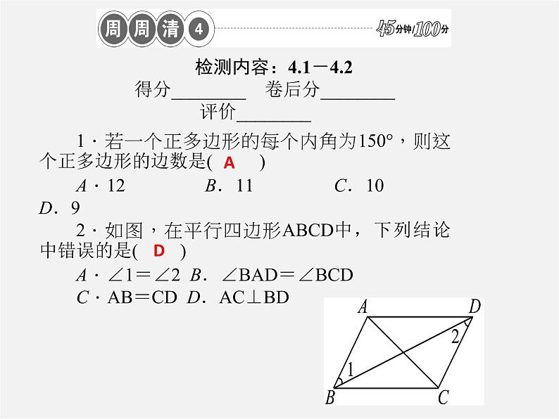 浙教初中数学八下《1.0 第四章 平行四边形 16周周清四课件（A）01