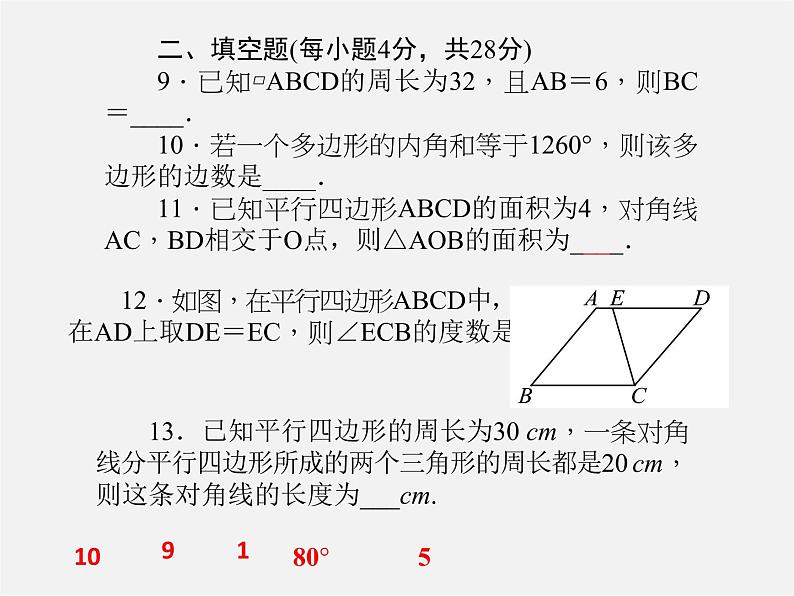 浙教初中数学八下《1.0 第四章 平行四边形 16周周清四课件（A）04