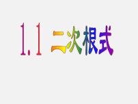 初中数学浙教版八年级下册1.1 二次根式图文课件ppt