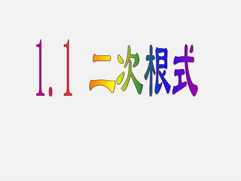 浙教初中数学八下《1.1 二次根式》PPT课件 (3)01