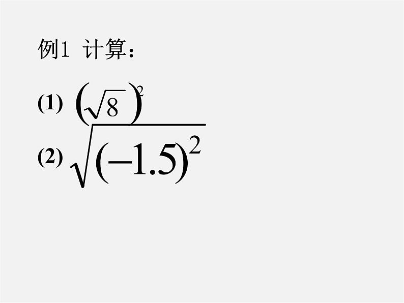 浙教初中数学八下《1.2 二次根式的性质》PPT课件 (17)05