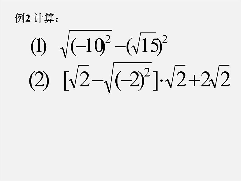 浙教初中数学八下《1.2 二次根式的性质》PPT课件 (17)06