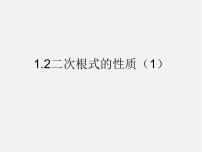 初中数学浙教版八年级下册1.2 二次根式的性质教学演示ppt课件