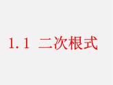 浙教初中数学八下《1.1 二次根式》PPT课件 (23)