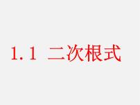 初中数学浙教版八年级下册1.1 二次根式图文课件ppt