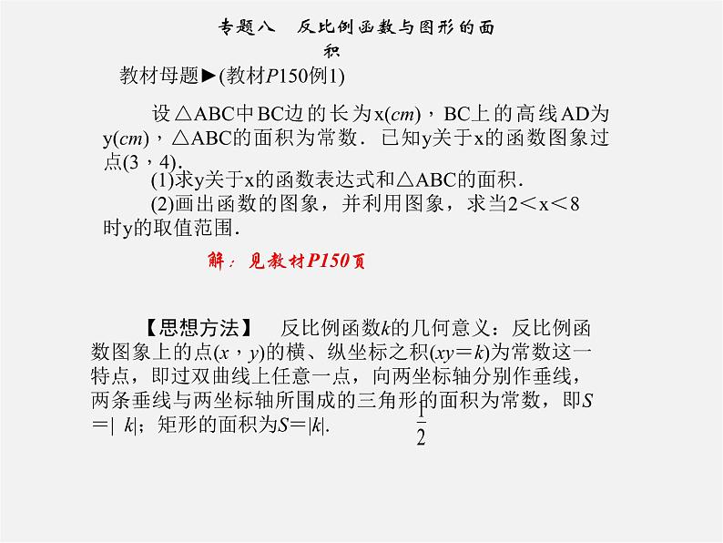 浙教初中数学八下《1.0 第六章 反比例函数 29专题八课件（A）第1页