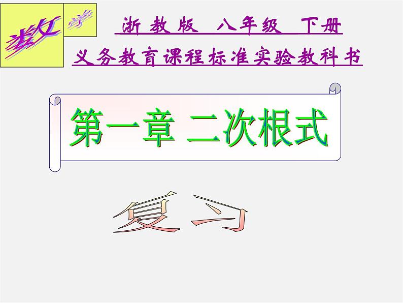 浙教初中数学八下《1.0第1章 二次根式》PPT课件 (1)01