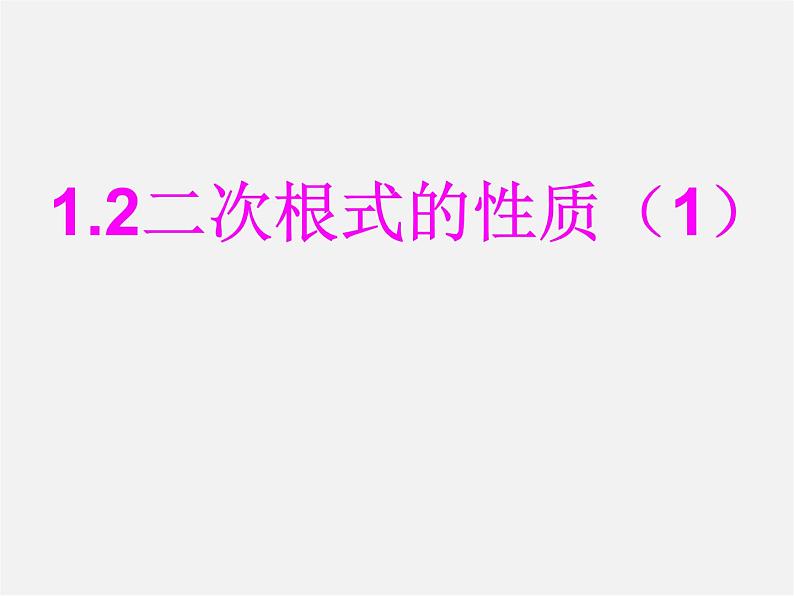 浙教初中数学八下《1.2 二次根式的性质》PPT课件 (26)01