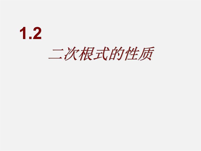 浙教初中数学八下《1.2 二次根式的性质》PPT课件 (8)01