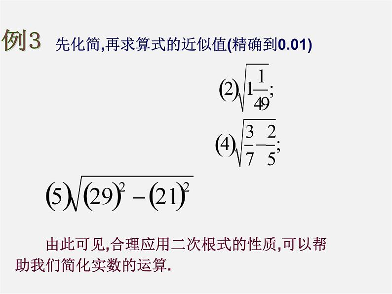 浙教初中数学八下《1.2 二次根式的性质》PPT课件 (8)06