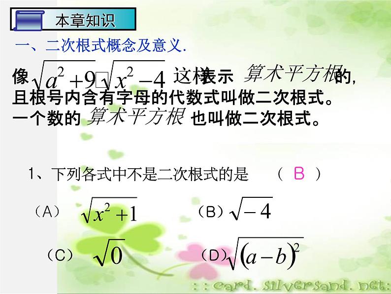 浙教初中数学八下《1.0第1章 二次根式》PPT课件 (13)07