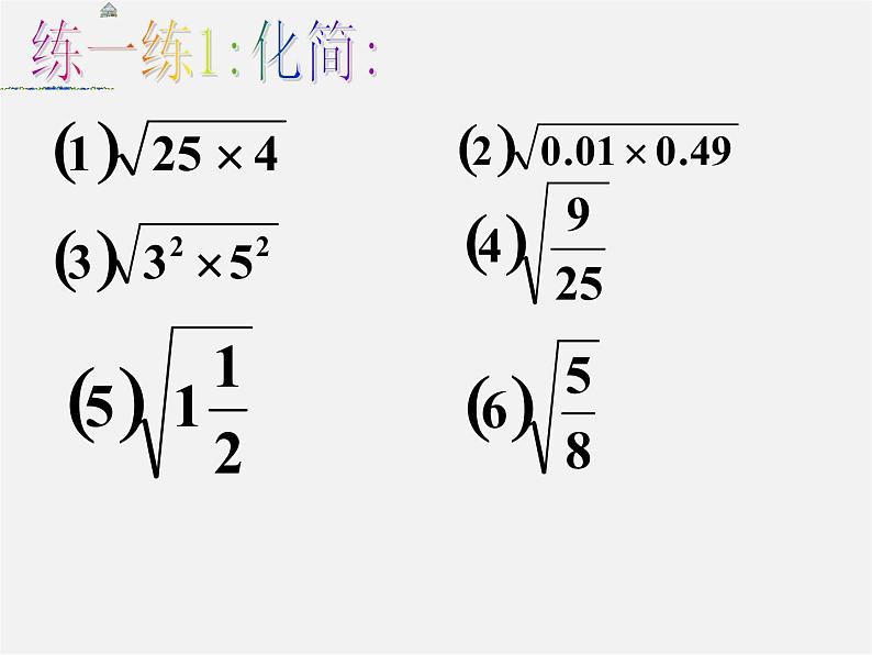 浙教初中数学八下《1.2 二次根式的性质》PPT课件 (23)第6页