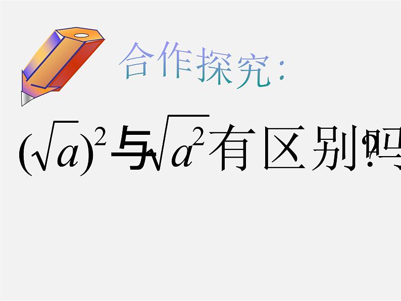 浙教初中数学八下《1.1 二次根式》PPT课件 (26)06