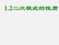 初中数学浙教版八年级下册第一章 二次根式1.2 二次根式的性质教课ppt课件