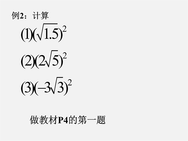 浙教初中数学八下《1.2 二次根式的性质》PPT课件 (7)第4页