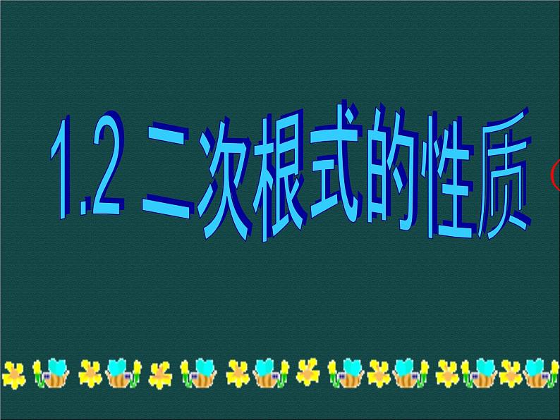 浙教初中数学八下《1.2 二次根式的性质》PPT课件 (32)第1页