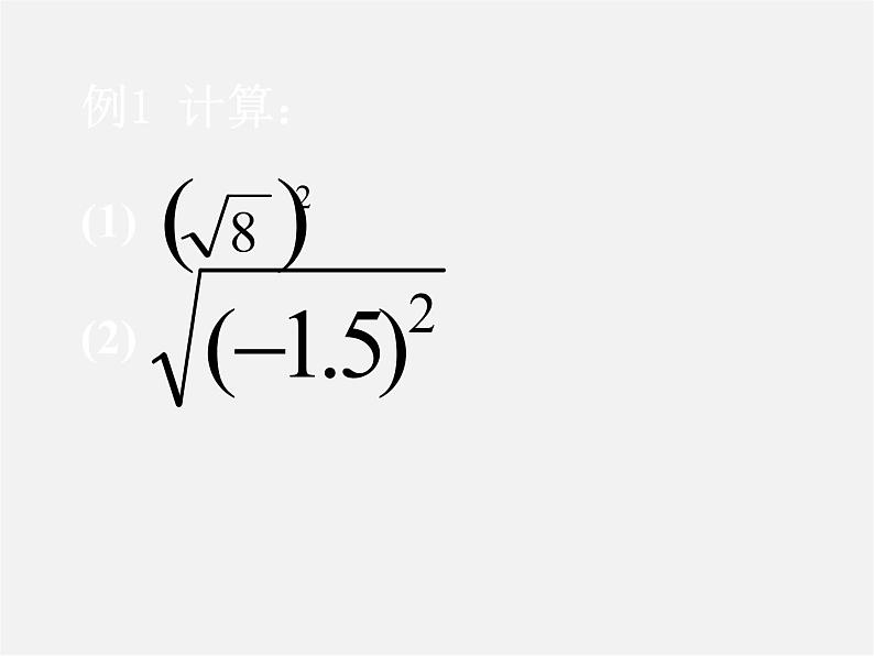 浙教初中数学八下《1.2 二次根式的性质》PPT课件 (32)第5页