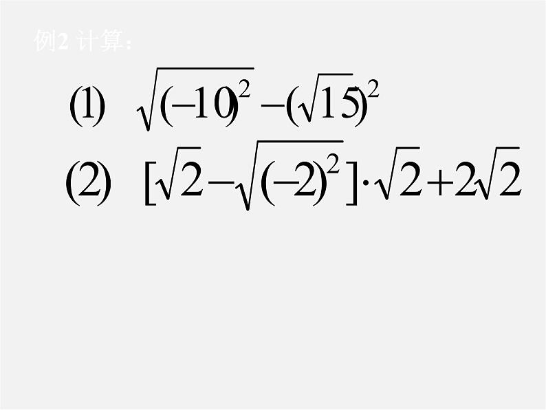 浙教初中数学八下《1.2 二次根式的性质》PPT课件 (32)第6页