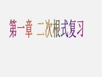 初中数学浙教版八年级下册1.1 二次根式课文课件ppt