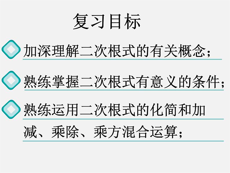 浙教初中数学八下《1.0第1章 二次根式》PPT课件 (14)02