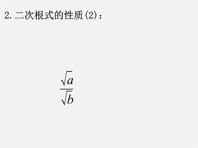 浙教初中数学八下《1.0第1章 二次根式》PPT课件 (14)06