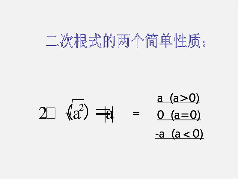 浙教初中数学八下《1.2 二次根式的性质》PPT课件 (5)第5页