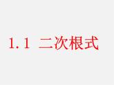 浙教初中数学八下《1.1 二次根式》PPT课件 (2)