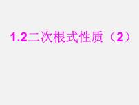 浙教版八年级下册第一章 二次根式1.2 二次根式的性质教案配套课件ppt