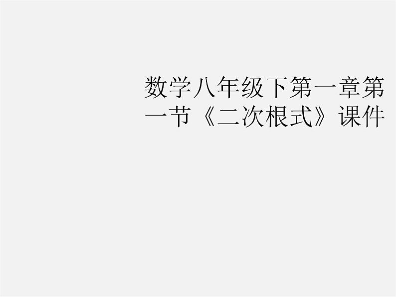 浙教初中数学八下《1.1 二次根式》PPT课件 (20)第1页