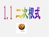 浙教初中数学八下《1.1 二次根式》PPT课件 (20)